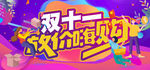 双十一放价嗨购