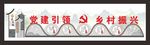 党建引领  乡村振兴标识