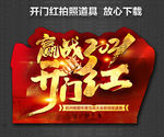 开门红海报