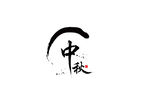 中秋