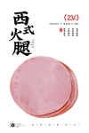 西式火腿