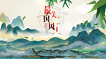 中国风