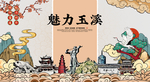 玉溪 国潮