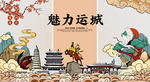 运城 国潮