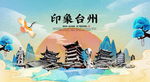 台州 国潮 手绘