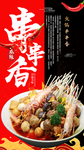 串串香手机海报