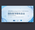 医学研讨会