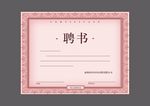 聘书