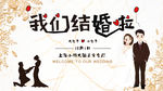 我们结婚啦 婚礼 喜结良缘