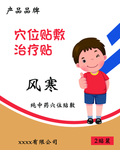 穴位贴