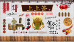 串串香上上签背景墙