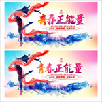 青春正能量