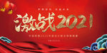 激战2021