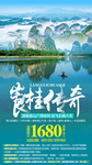 崀山桂林旅游海报