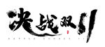 双11
