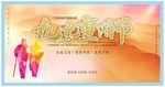 九九重阳节