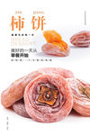 柿饼海报