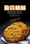 桃酥海报