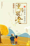 重阳节 尊老爱老