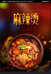 麻辣烫