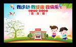 我运动 我健康 我快乐
