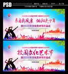 校园文化艺术节