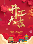 开工大吉 开门红 开业海报