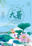 24节气大暑创意海报设计