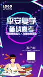 平安复学备战高考创意海报设计