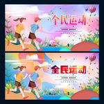 全民运动