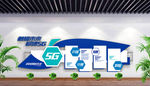 5G文化墙
