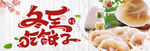 冬至吃饺子