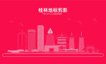 桂林