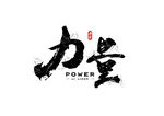 毛笔字体