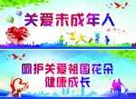 关爱未成年