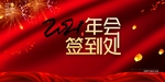 舞台喜庆红色年会签到处背景