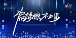 舞台晚会年会为梦想不止步