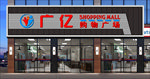超市效果图
