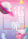 电影节