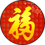 福字玄关