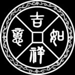 吉祥如意