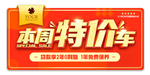 本周特价车