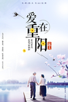 爱在重阳