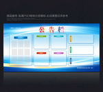 公告栏 公示栏 蓝色公告栏