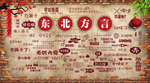 复古东北话饭店背景墙