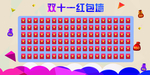 双十一红包墙