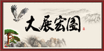 大展宏图