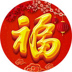 福满堂装饰画