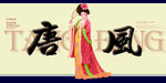 唐风