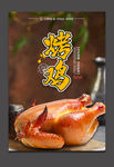 烤鸡